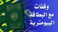 وقفات مع البطاقة البيومترية